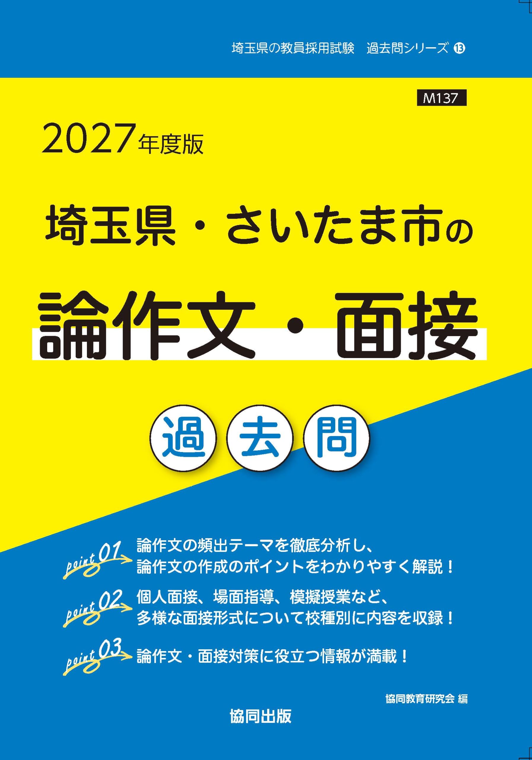 【中古】 埼玉県・さいたま市の論作文・面接（2013年度版） 71MxsUYJ3lL.jpg