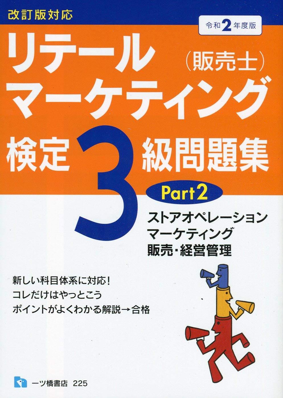 リテールマーケティング(販売士)検定3級問題集Part2 [令和2年度版