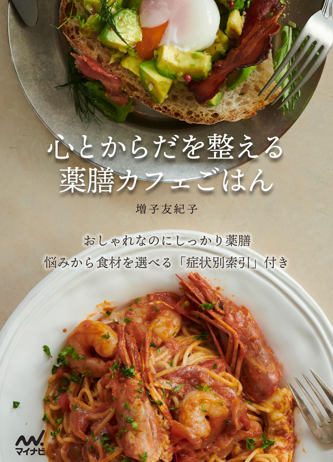 心とからだを整える 薬膳カフェごはん | 増子友紀子 |本 | 通販 | Amazon