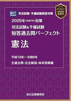 辰巳法律研究所　司法試験・予備試験短答対策 肢別本 2025年対策 7科目セット 2025年（令和7年）対策 肢別本 民法① | 辰已法律研究所 |本