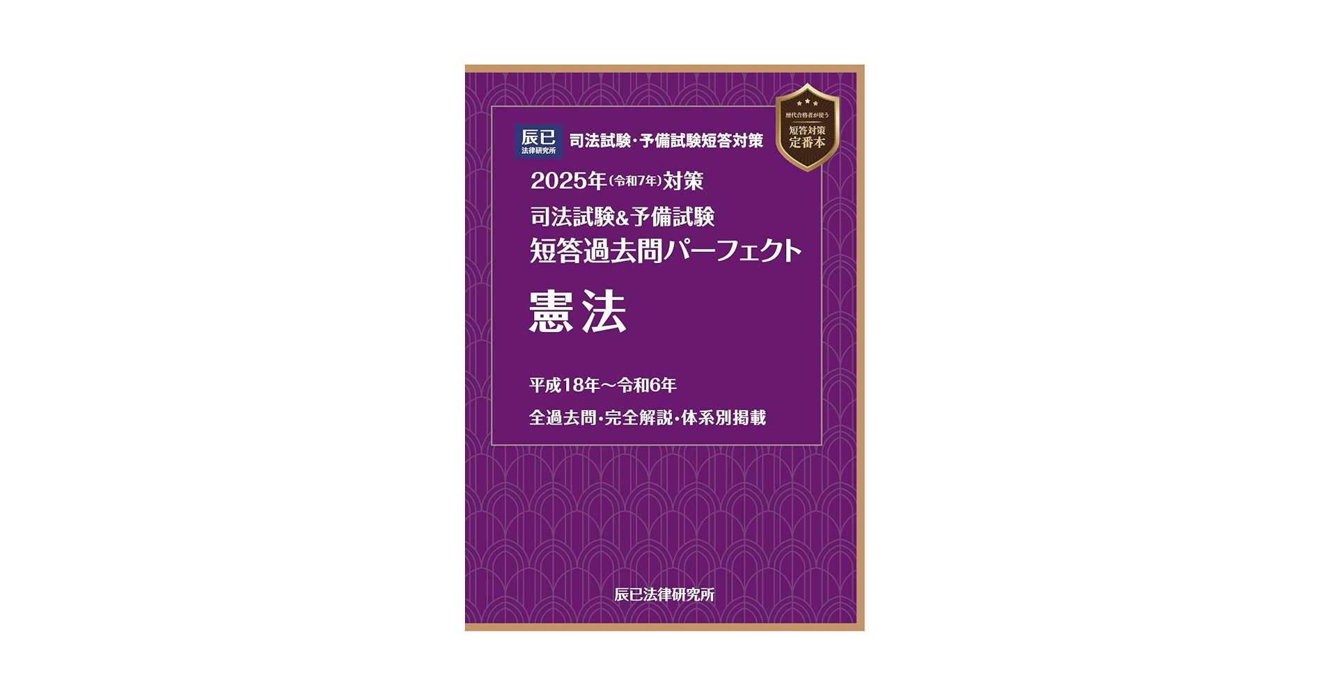 短答過去問パーフェクト 2025年　司法試験予備試験　全科目セット 71lWoMwnllL.jpg