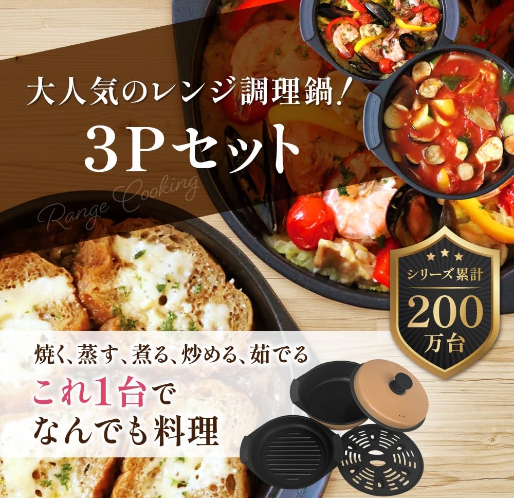 Amazon | 生活電彩 電子レンジ調理鍋 3Pセット レシピ付 火を使わない