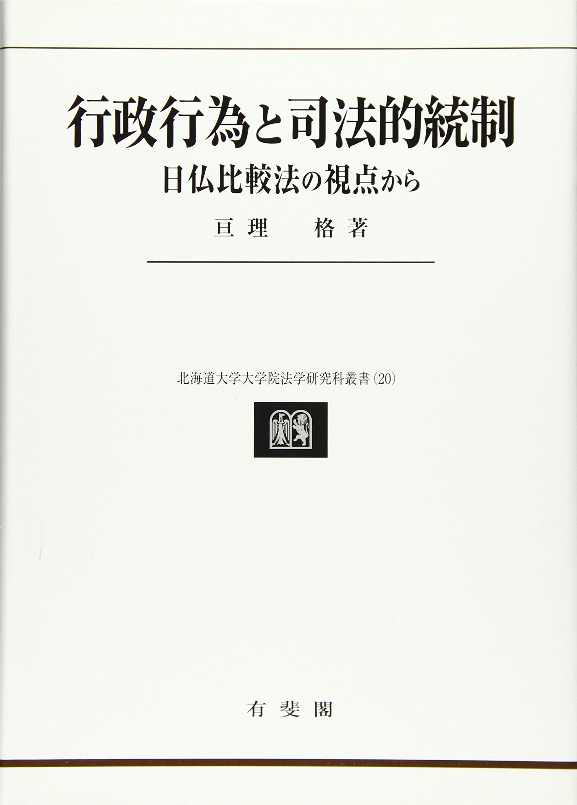 【中古】 行政行為と司法的統制 日仏比較法の視点から/有斐閣/亘理格 行政行為と司法的統制 - 日仏比較法の視点から (北海道大学