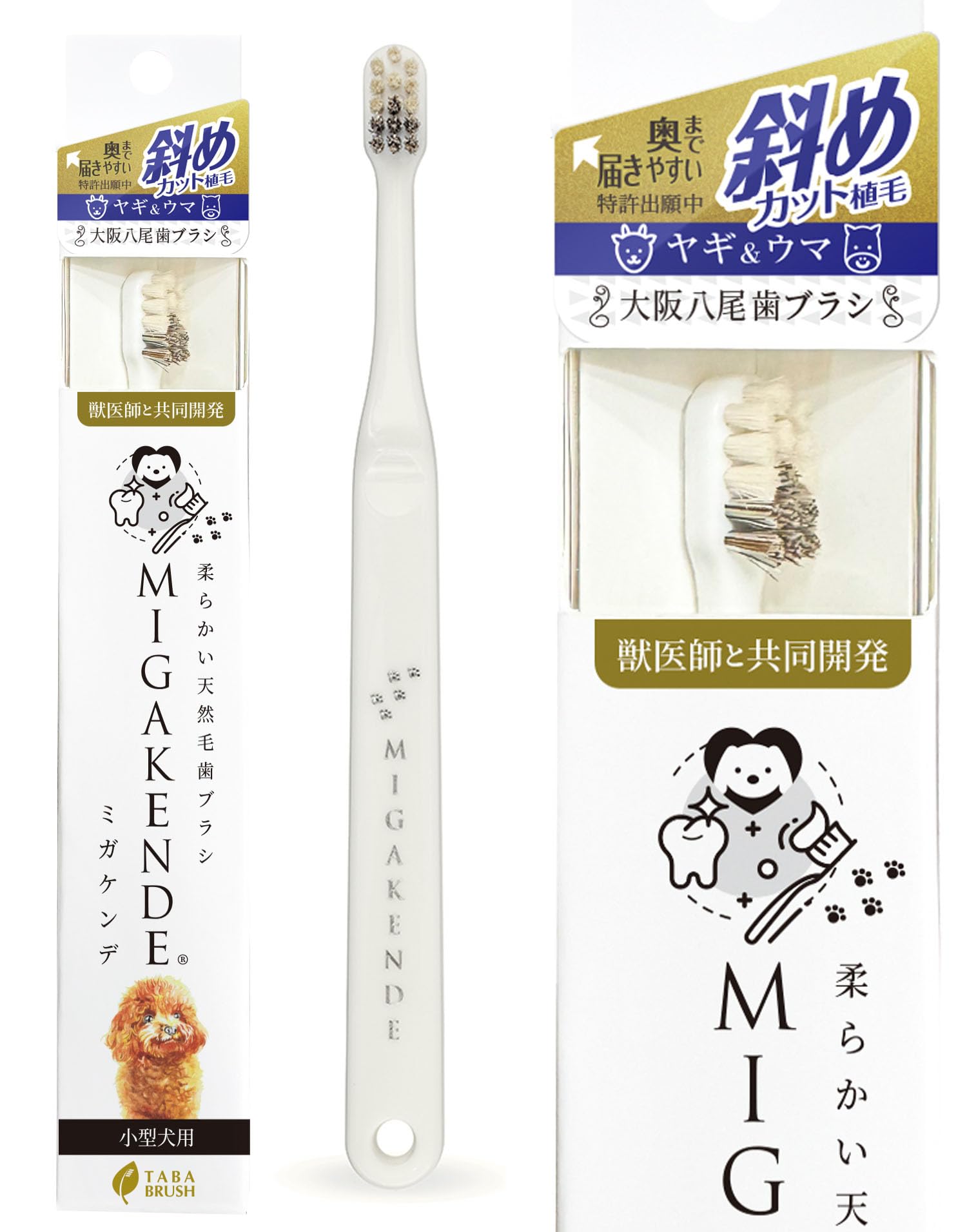 Amazon | ミガケンデ 小型犬用 歯ブラシ ヤギ＆ウマ植毛：斜めカット