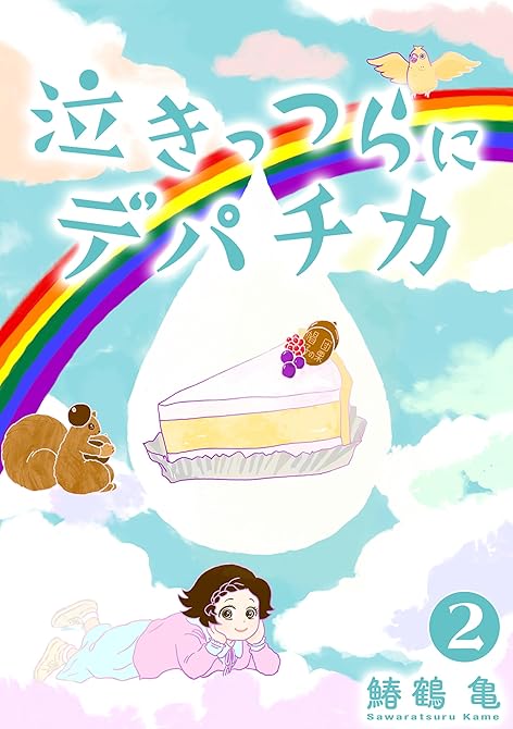 『【コミックス版】泣きっつらにデパチカ2』の表紙イラスト 電子書籍 漫画