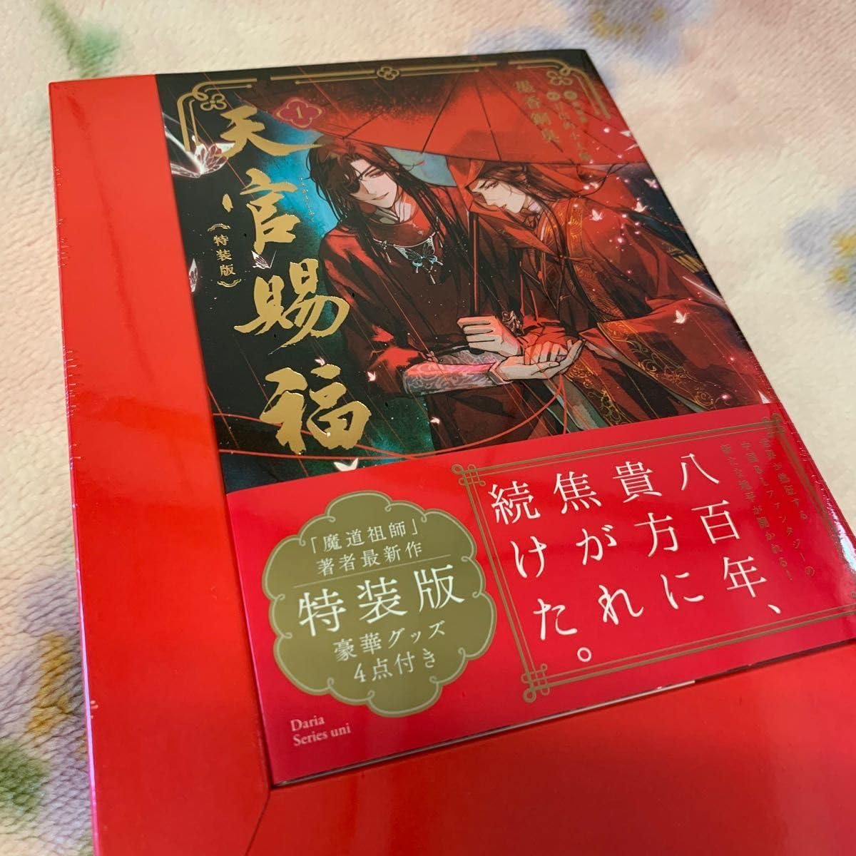 天官賜福 小説 日本語版1巻 特装版【ステラワース限定セット】 Amazon.co.jp: 天官賜福 小説 日本語版1巻 特装版ステラワース