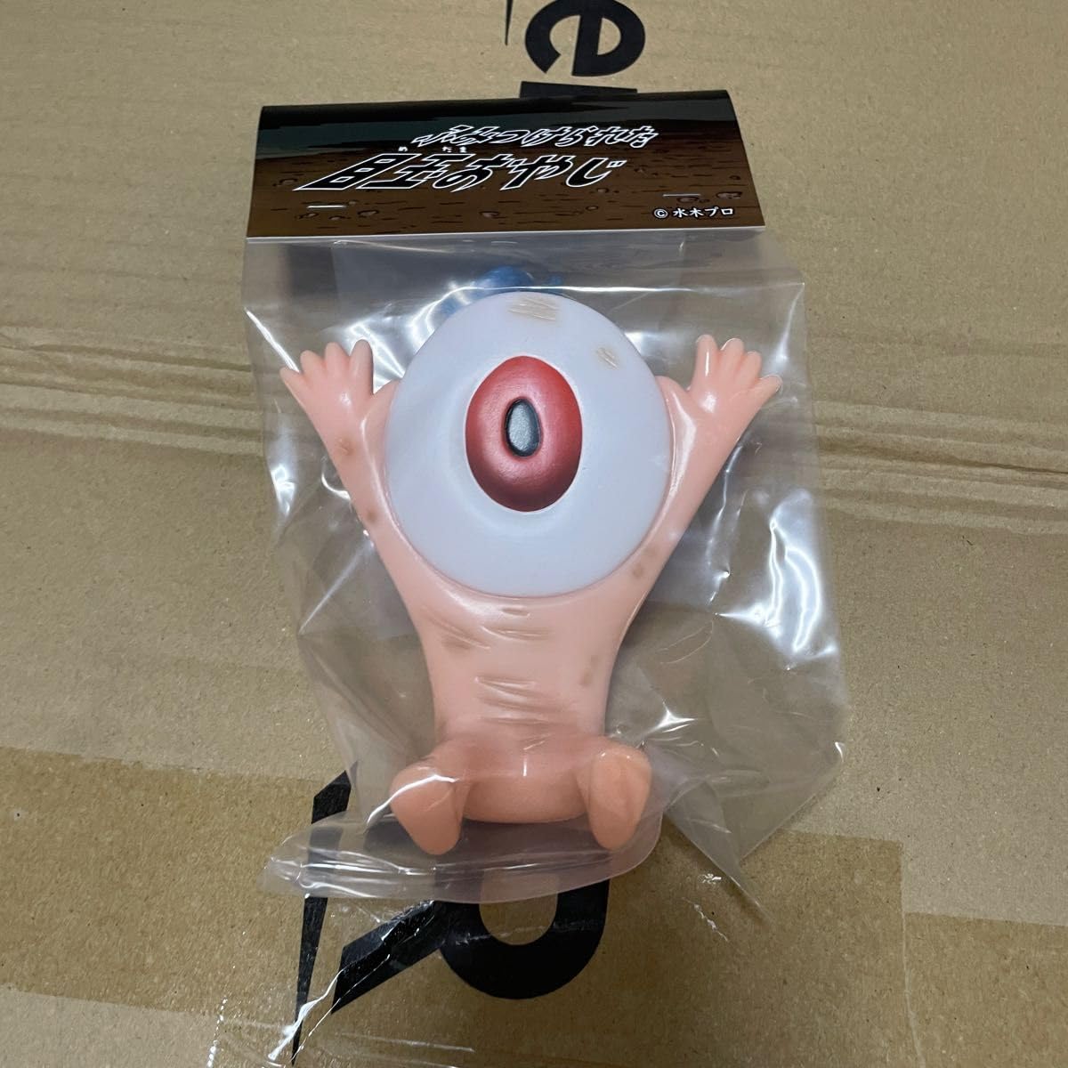 ふみつけられた目玉おやじ アルイミマケズ ゲゲゲの鬼太郎