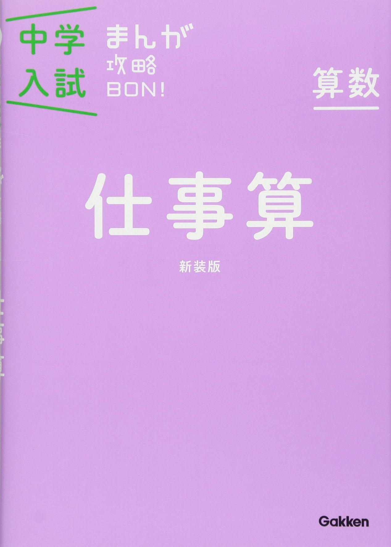 算数 仕事算 新装版 中学入試まんが攻略bon 学研教育出版 本 通販 Amazon