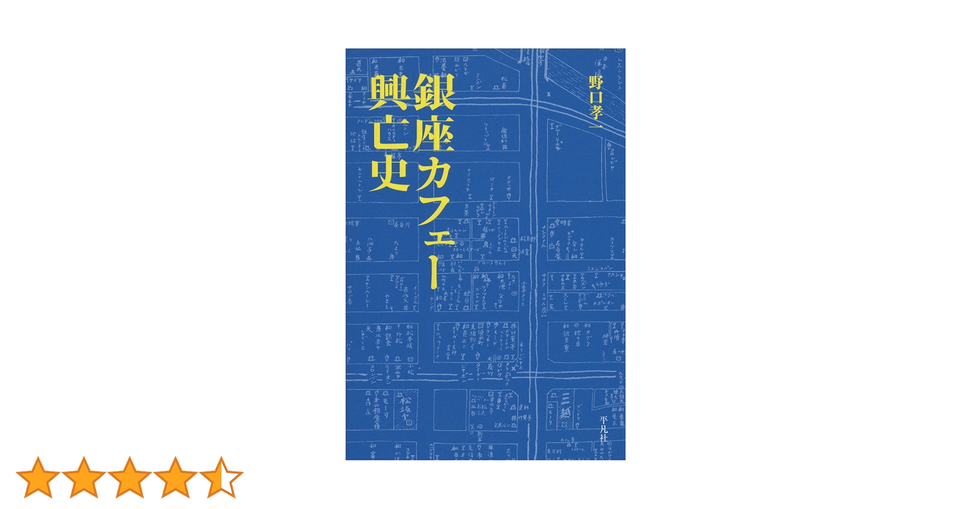 銀座カフェー興亡史 | 野口 孝一 |本 | 通販 | Amazon