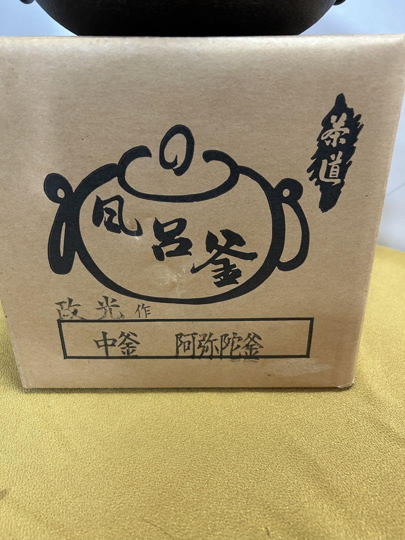 茶道　風呂釜　菊地政光作 茶道 風呂釜 菊地政光作 【公式通販】