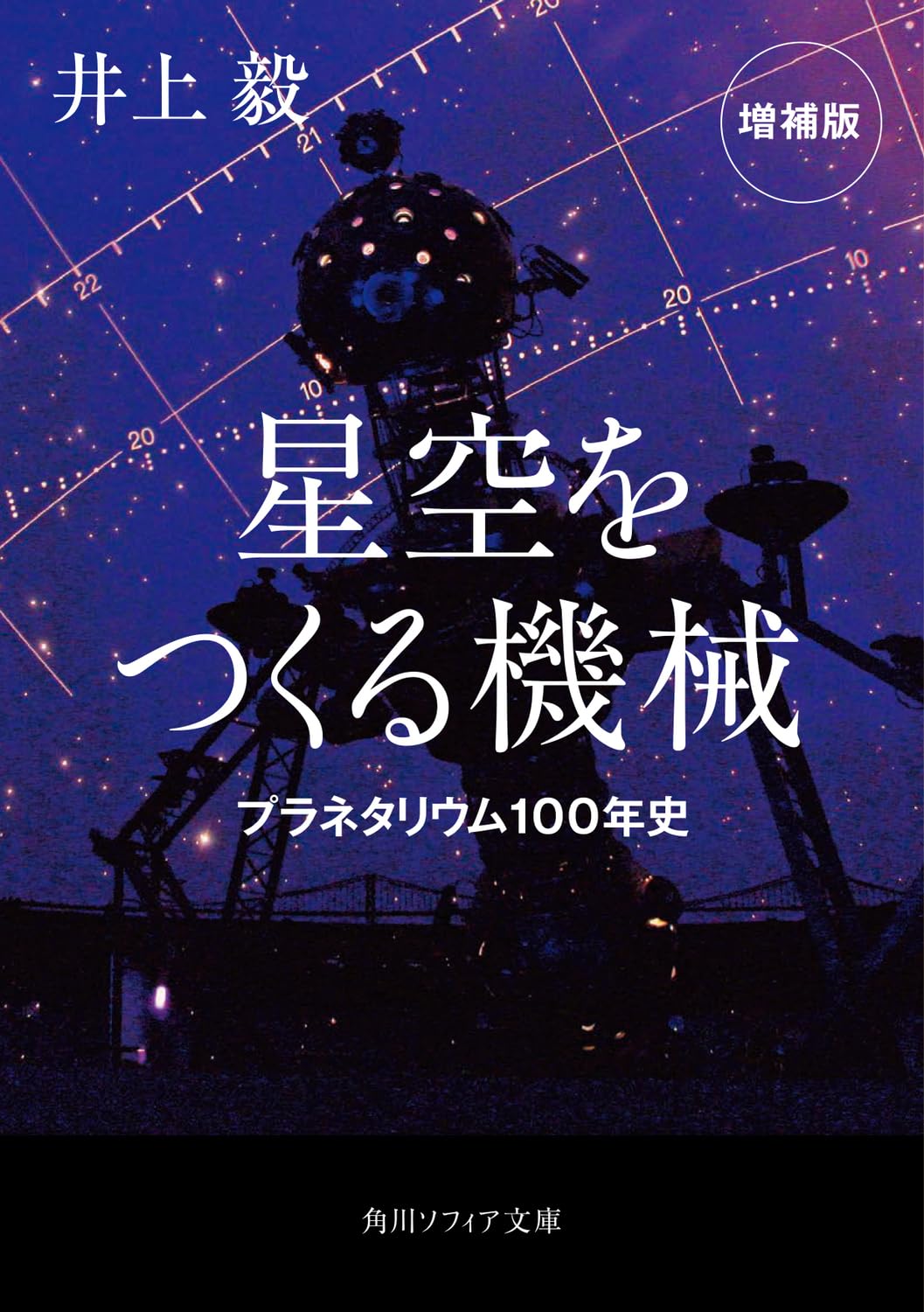星空をつくる機械 プラネタリウム100年史 増補版 (角川ソフィア文庫