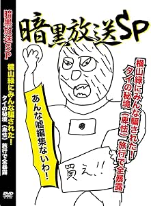 横山緑 暗黒放送SP 横山緑にみんな騙された! タイの秘境(卑怯)旅行で全暴露 [DVD]