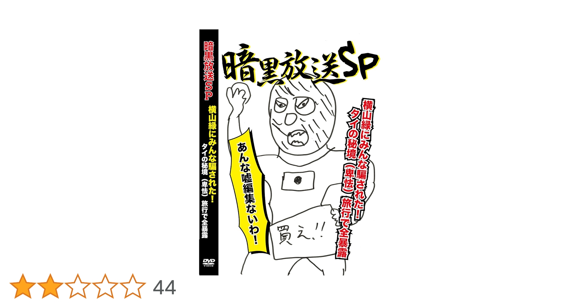 Amazon.co.jp: 横山緑 暗黒放送SP 横山緑にみんな騙された! タイ