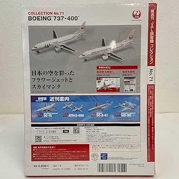 未使用保管品JAL旅客機コレクション　No.2、3、4、5、6、7 ボーイング Amazon.co.jp: JAL旅客機コレクション 32号 (BOEING 767-300