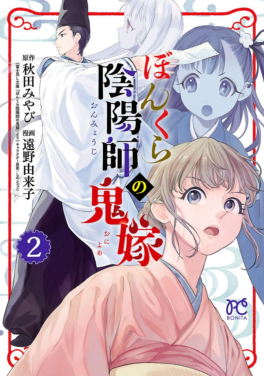 ぼんくら陰陽師の鬼嫁 2-3487691