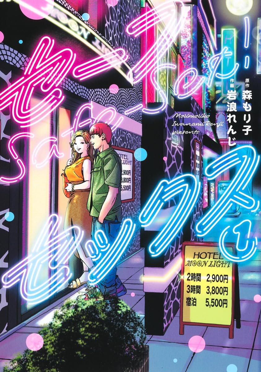 セーフセックス 1 (ヤングジャンプコミックス) | 岩浪 れんじ, 森