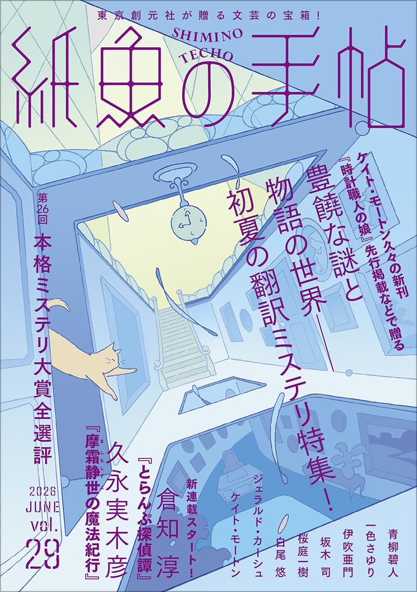 紙魚の手帖Vol.29