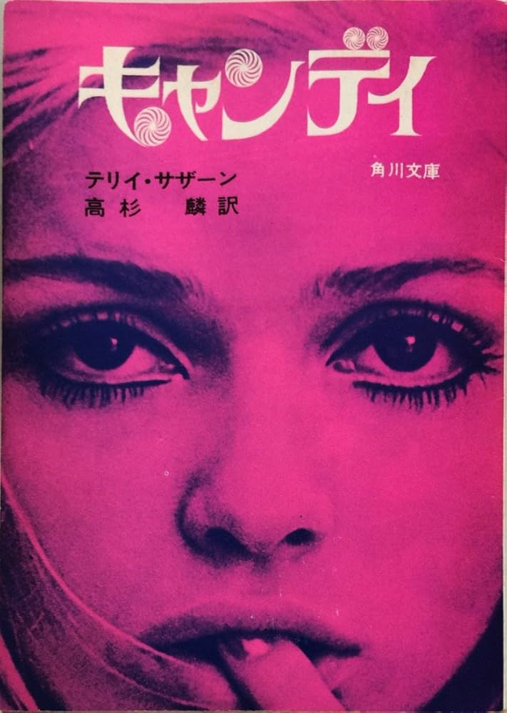 キャンディ (角川文庫 サ 2-1) | テリー サザーン, メイソン