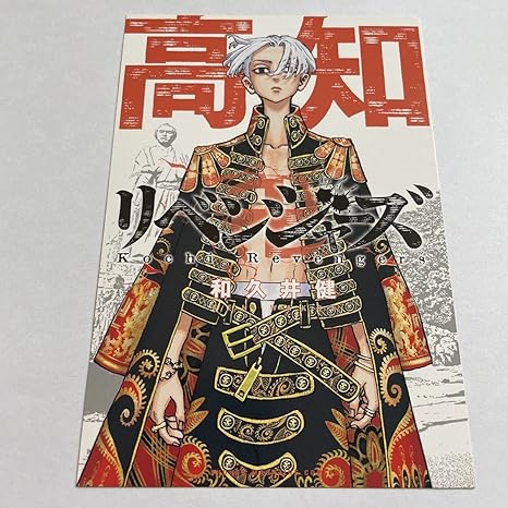 Amazon Co Jp 東京リベンジャーズ イラストカード 高知 ポストカード 佐野万次郎 マイキー 24巻 東京卍リベンジャーズ 東リベ 日本リベンジャーズ 特典 文房具 オフィス用品
