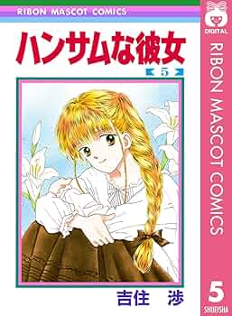ハンサムな彼女 5 (りぼんマスコットコミックスDIGITAL) | 吉住