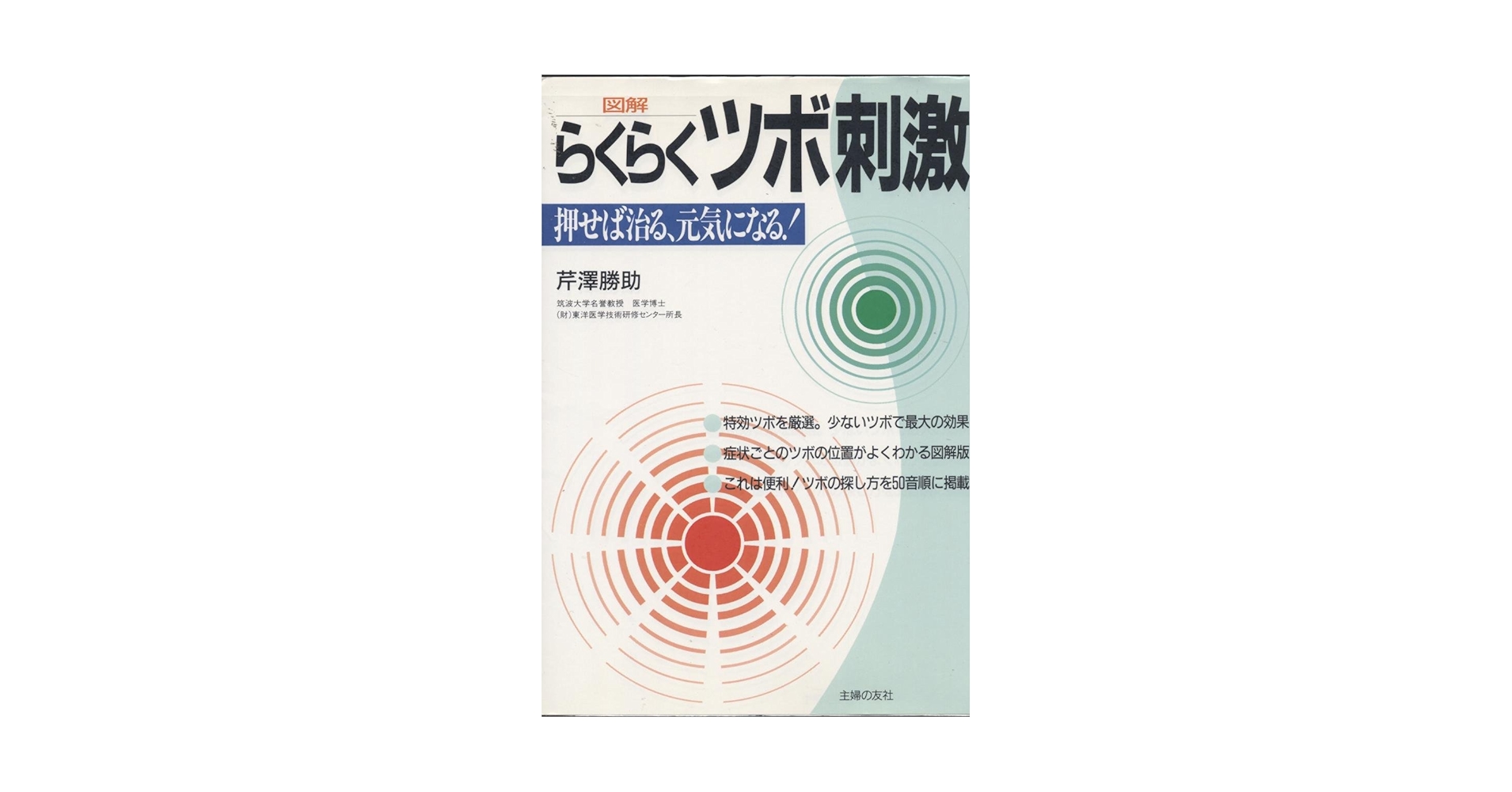 図解 らくらくツボ刺激 押せば治る、元気になる 芹澤勝助 図解らくらくツボ刺激: 押せば治る、元気になる | 芹澤 勝助 |本