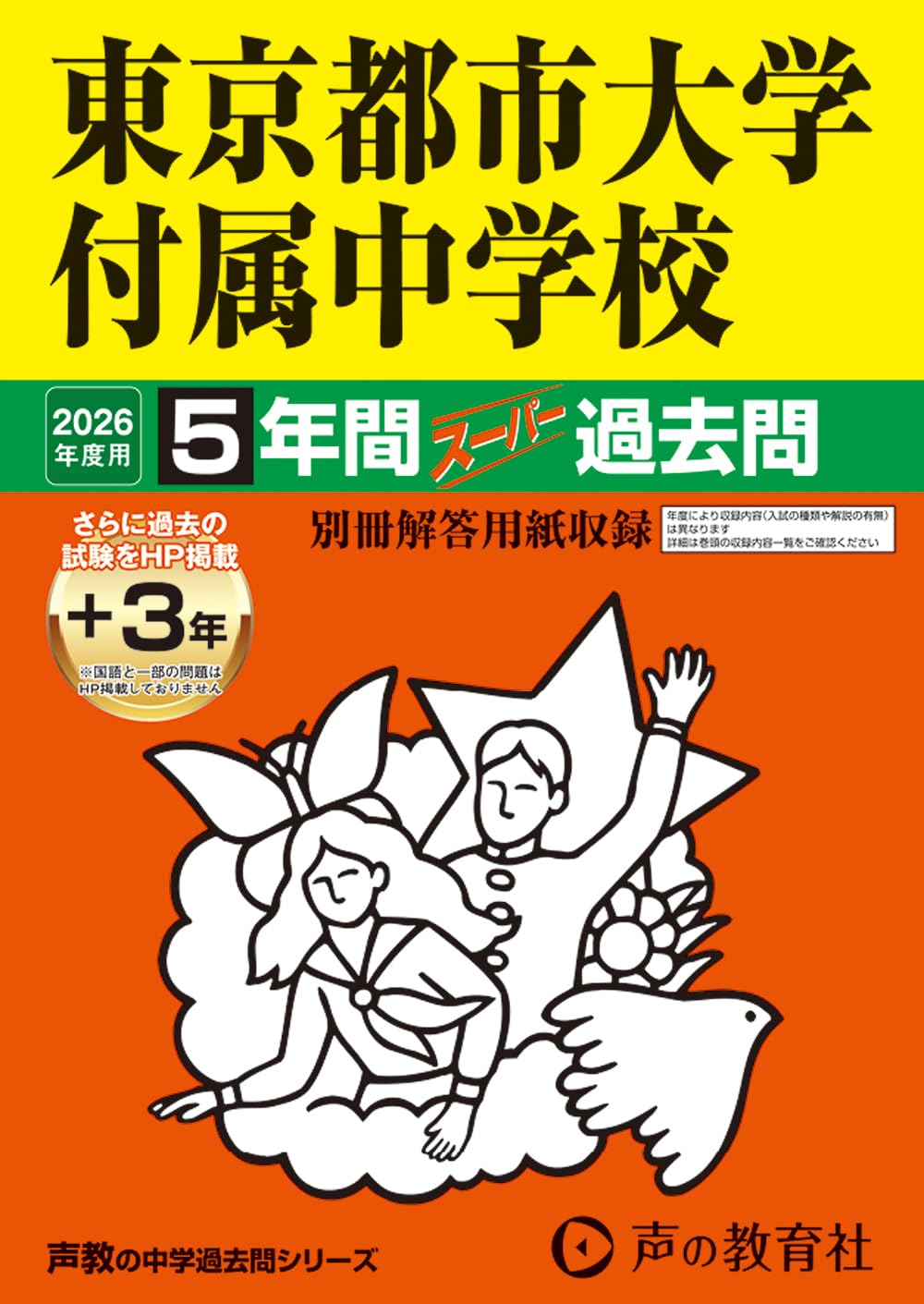 Amazon.co.jp: 東京都市大学付属中学校 2026年度用 5年間（＋3年間HP