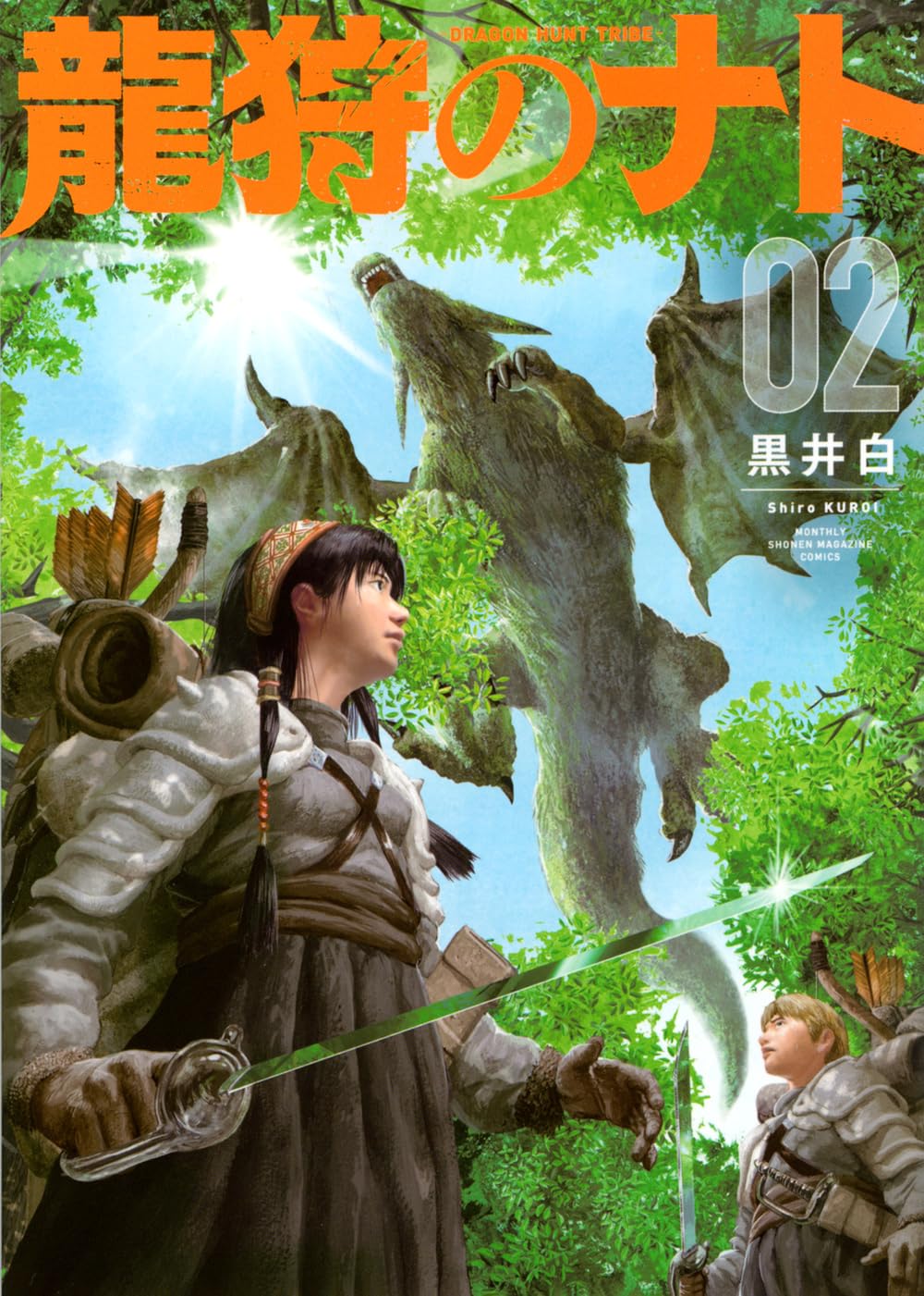 龍狩のナト -DRAGON HUNT TRIBE-(2) (KCデラックス) | 黒井 白 |本