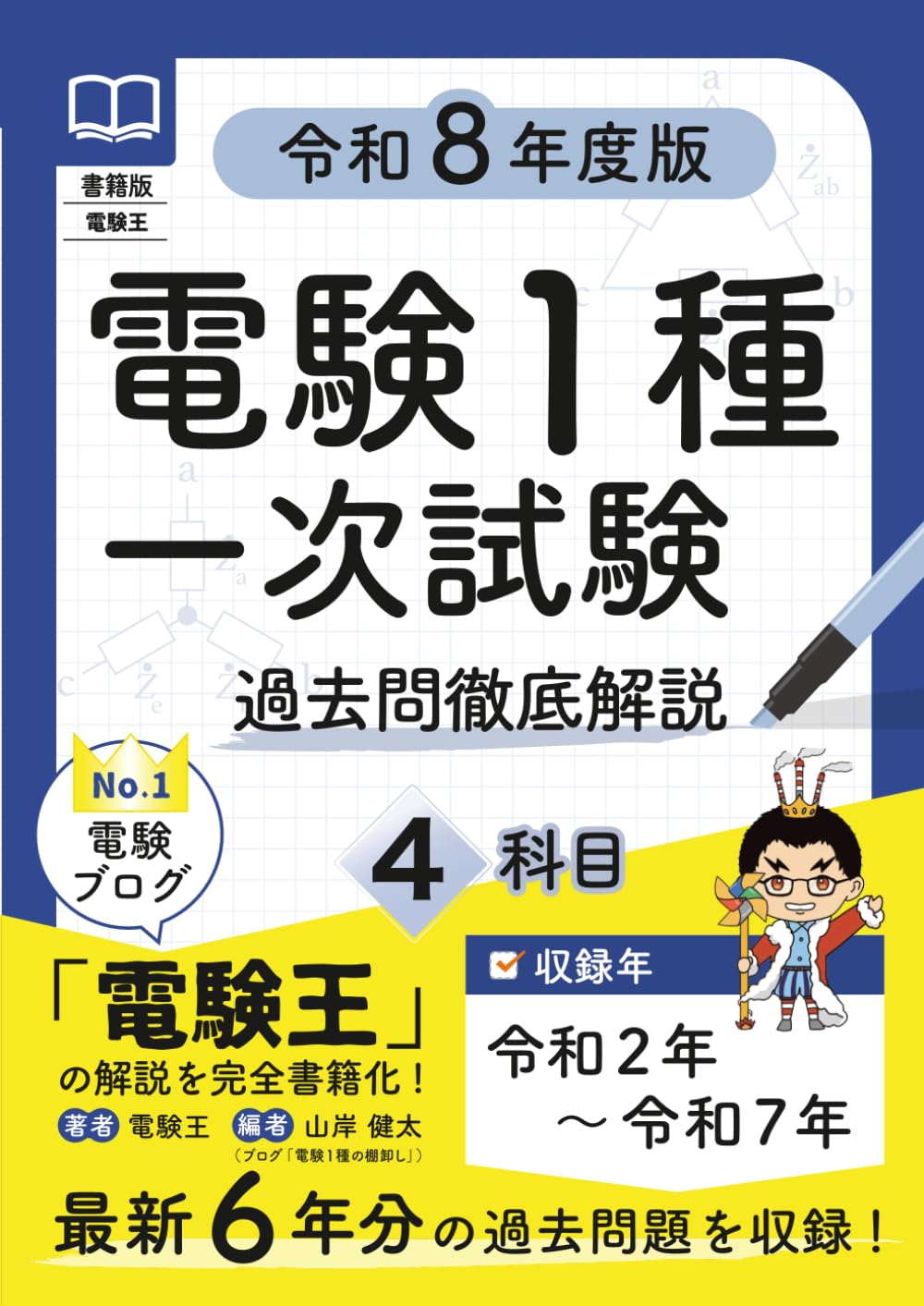 書籍版電験王 電験１種一次試験 過去問徹底解説 令和8年度版
