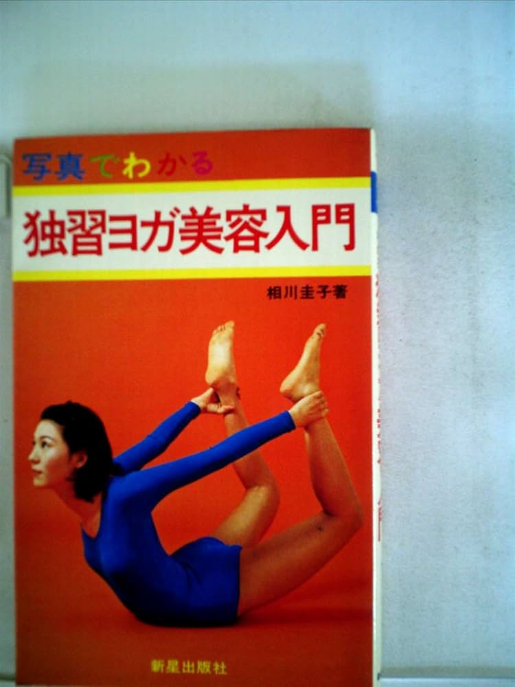 写真でわかる独習ヨガ美容入門 (1978年) |本 | 通販 | Amazon