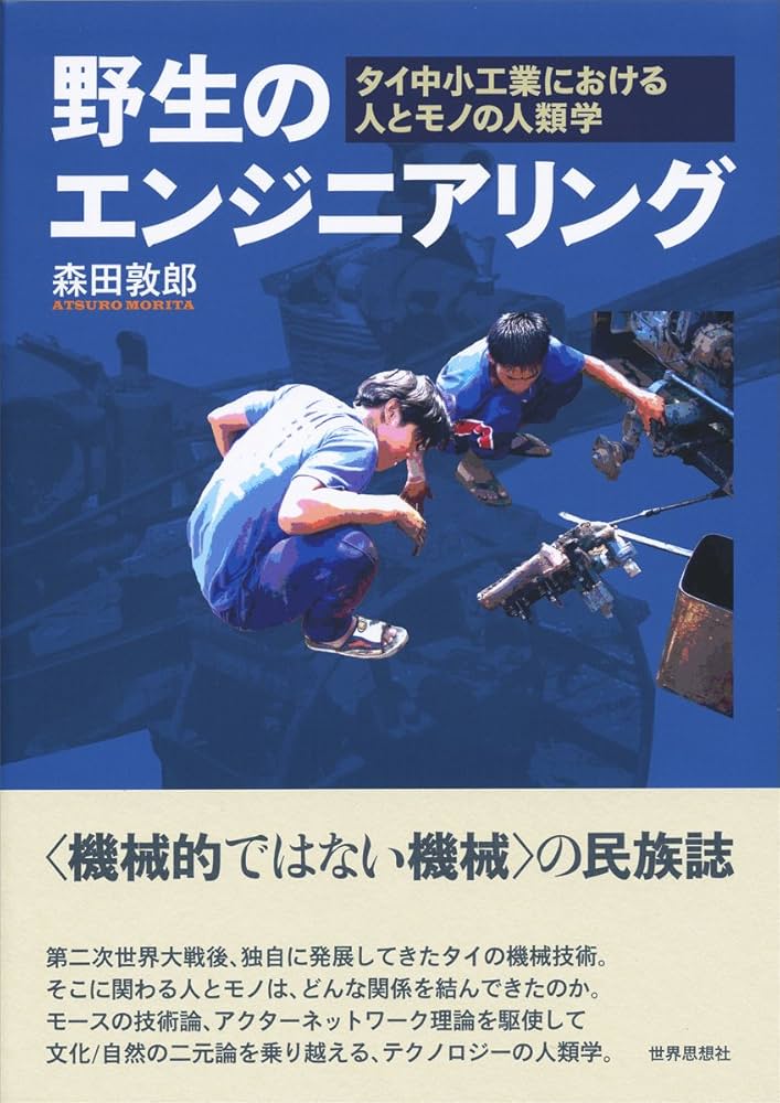 野生のエンジニアリング : タイ中小工業における人とモノの人類学 71Mz5qfYlaL._UF1000,1000_QL80_.jpg