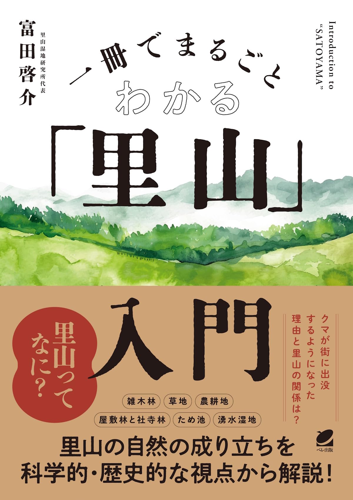 ドキドキワクワク里山探検シリ-ズ 自然がわかる！ ５/旺文社/川上洋一（単行本） Amazon.co.jp: ドキドキワクワク里山探検シリーズ 1: 総合学習 自然が
