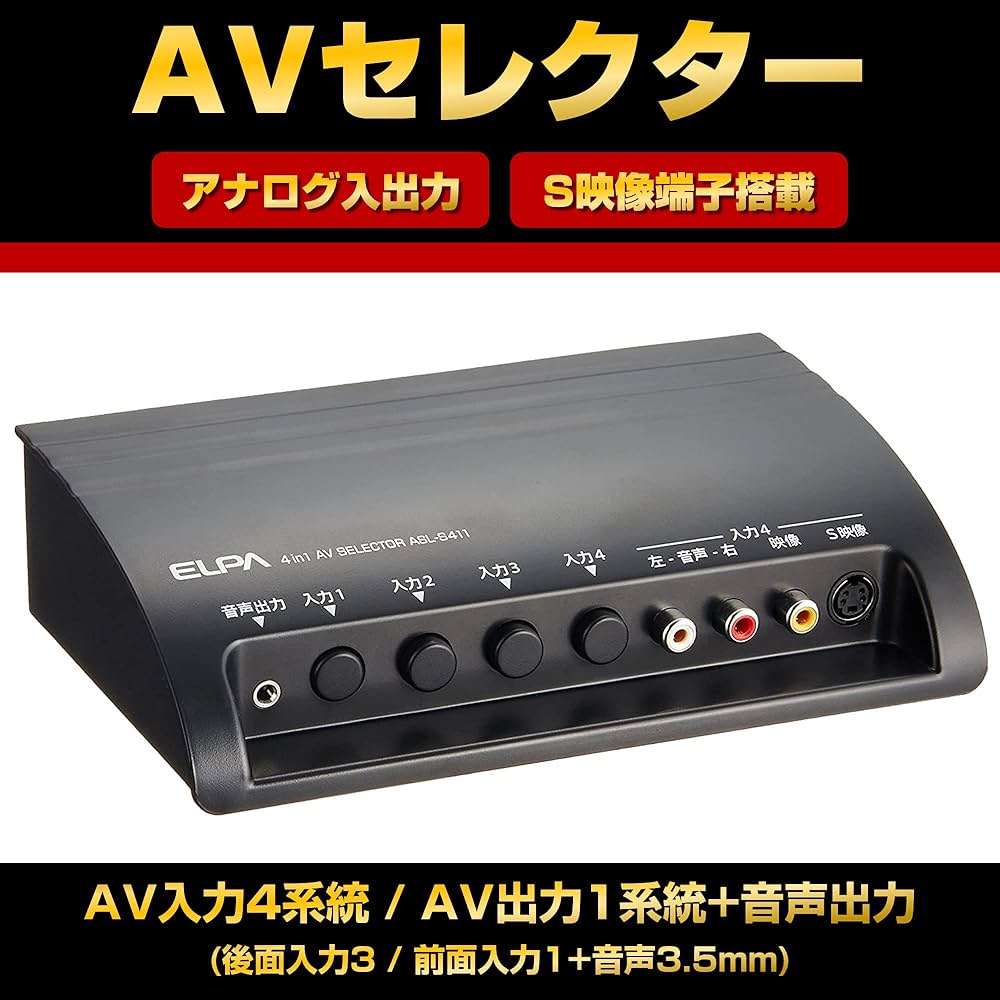 ELPA AVセレクター 4入力1出力 S映像端子あり ASL-S411 Amazon | エルパ(ELPA) AVセレクター4in1 HDMI 分配器 ASL