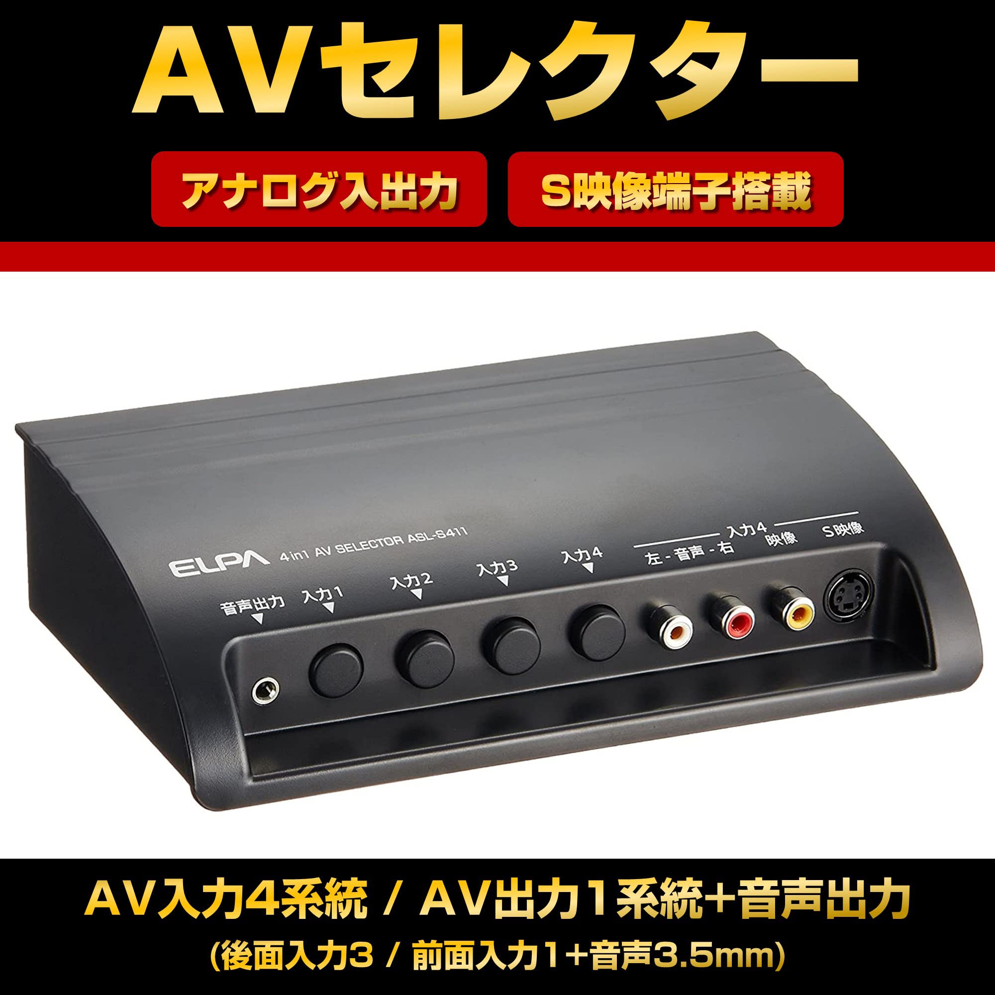 分配器 AVセレクター 本体 エルパ(ELPA) エルパ AVセレクター 4入力1出力 S映像端子 ASL-S411