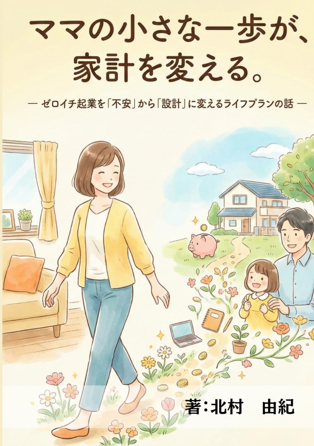 ママの小さな一歩が、家計を変える。 ― ゼロイチ起業を「不安」から「設計」に変えるライフプランの話 ―