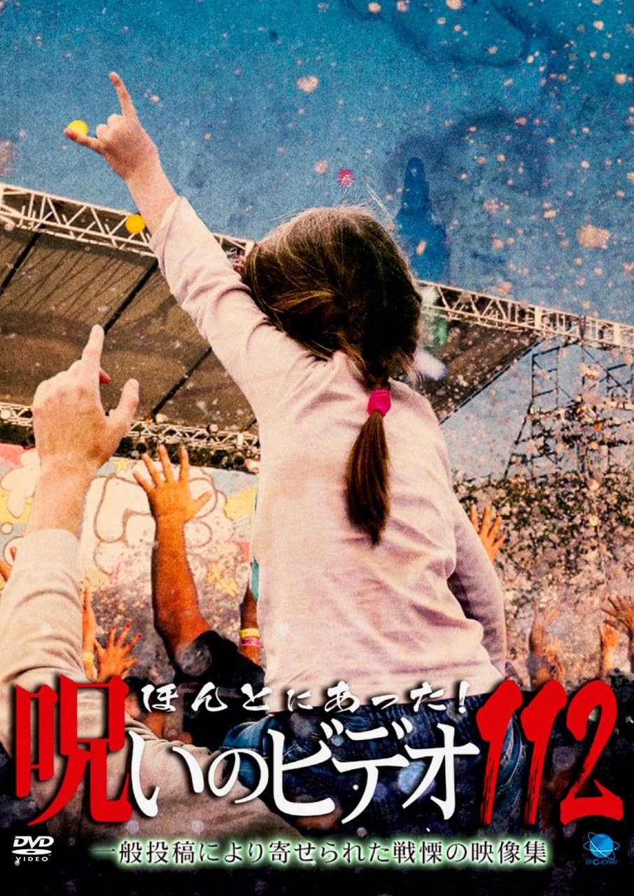 Amazon.co.jp: ほんとにあった!呪いのビデオ 112 [DVD] : 心霊: DVD