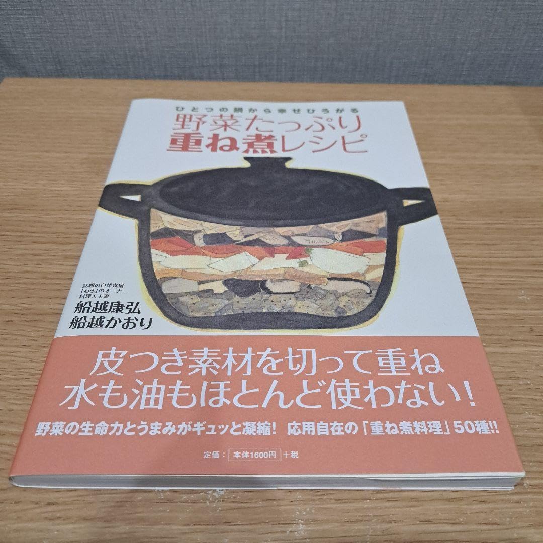 野菜たっぷり重ね煮レシピ　新品未開封未読 野菜たっぷり重ね煮レシピ 新品未開封未読 野菜たっぷり重ね煮
