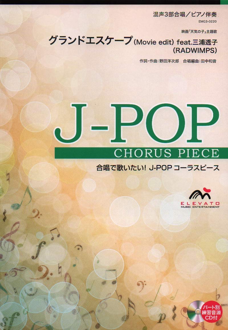 EMG3-0220 合唱J-POP 混声3部合唱/ピアノ伴奏 グランドエスケープ