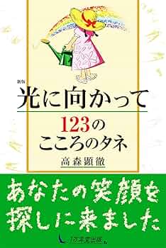 新版 光に向かって123のこころのタネ | 高森顕徹 |本 | 通販 | Amazon