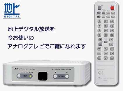 Amazon 日本アンテナ 家庭用受信機 地上デジタルチューナー Gdt 50a Bs Csチューナー 通販