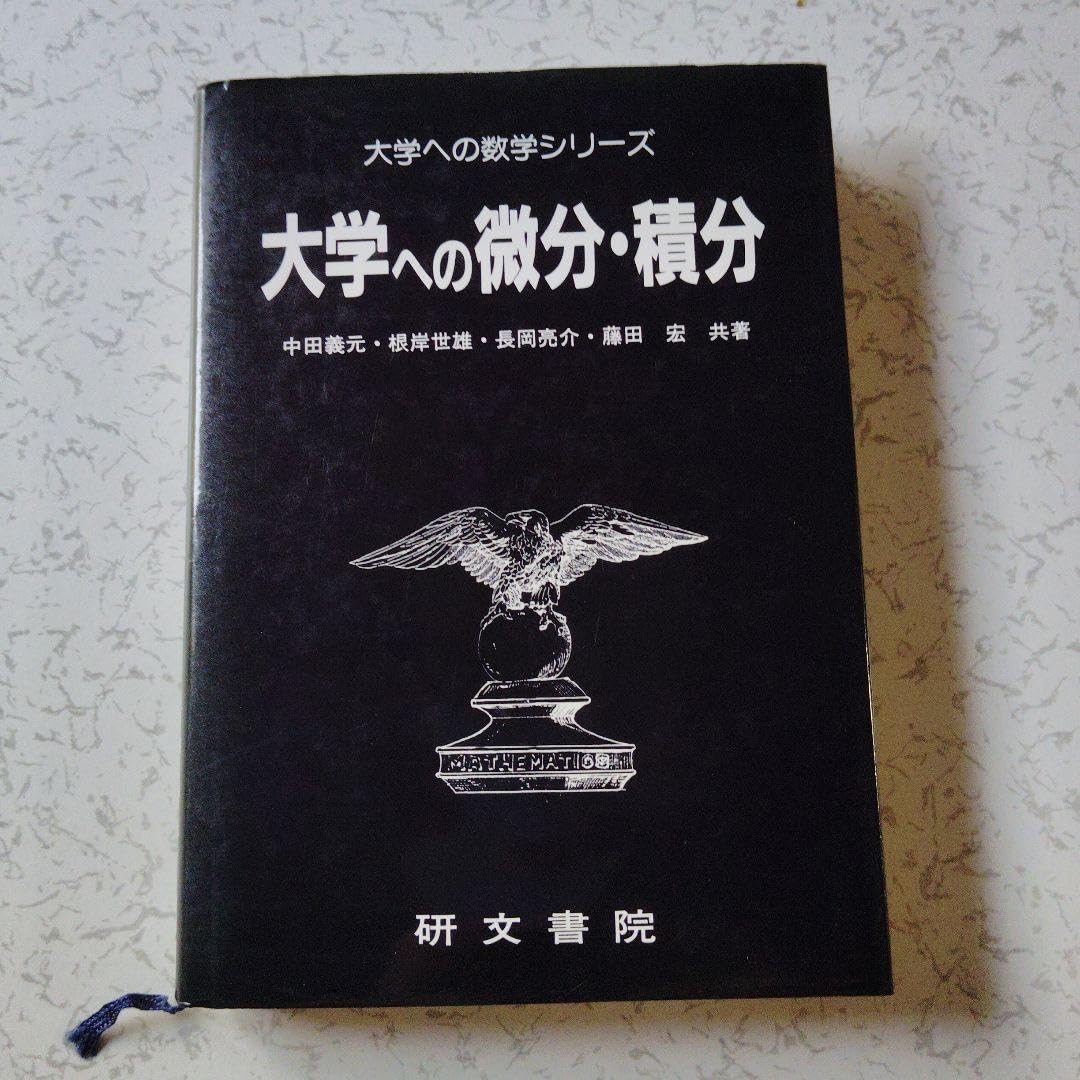 大学への微分・積分 中田、根岸、長岡、藤田著 研文書院 Amazon.co.jp: 大学への微分・積分 研文書院 中田義元・根岸世雄
