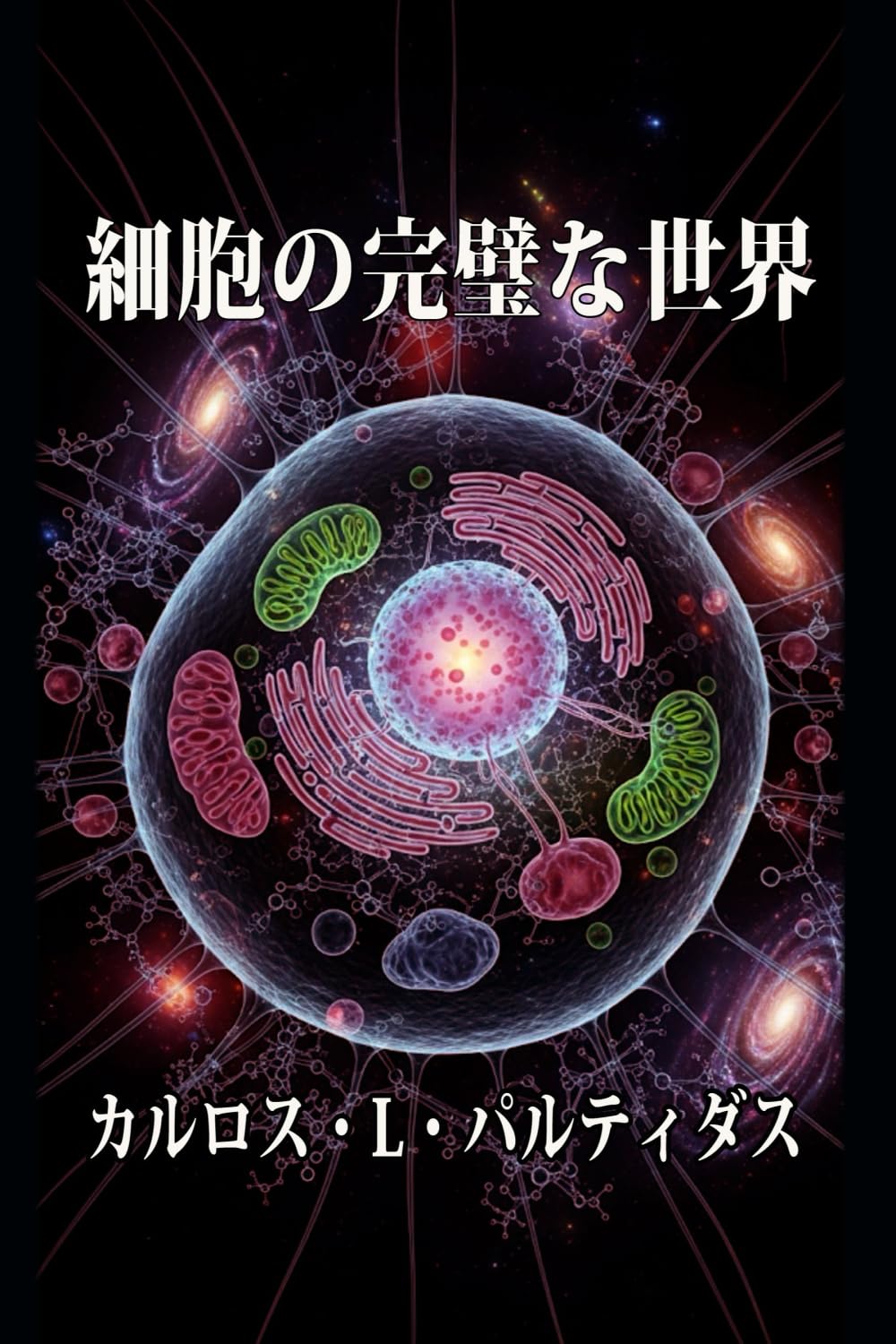 細胞の完璧な世界: 存在する最小の生命システム