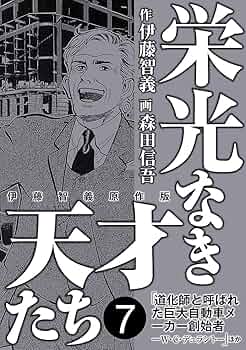 【中古】 栄光なき天才たち マンチェスター・ユナイテッドの/集英社/伊藤智義 栄光なき天才たち マンチェスター・ユナイテッドの奇蹟編（初版