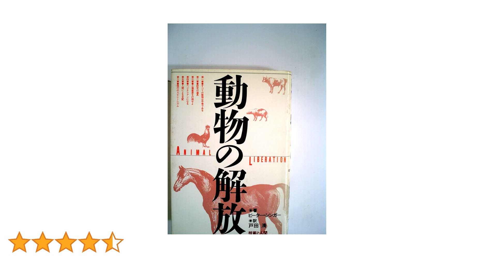 動物の解放 ピーター・シンガー? Peter Singer; 戸田 清 Amazon.co.jp: 動物の解放 : ピーター・シンガー, Peter Singer