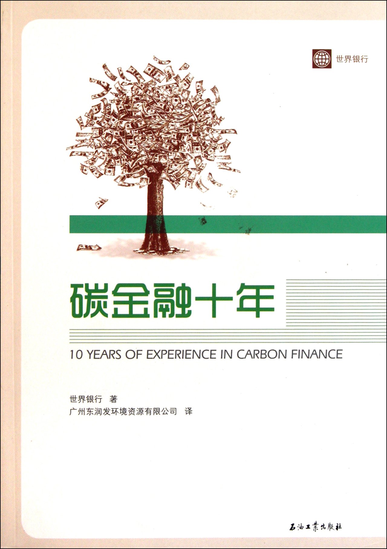 10 Years of Experience in Carbon Finance (Chinese Edition)