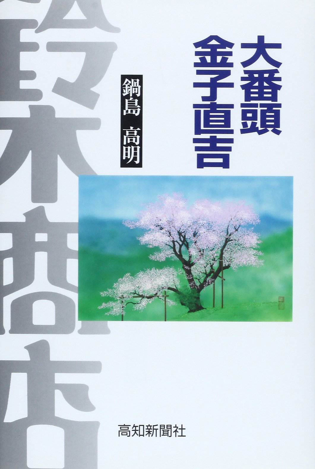 Amazon.co.jp: 鍋島 高明: 本、バイオグラフィー、最新アップデート