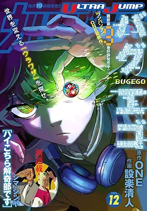 [雑誌] 月刊ウルトラジャンプ 2025年12月号