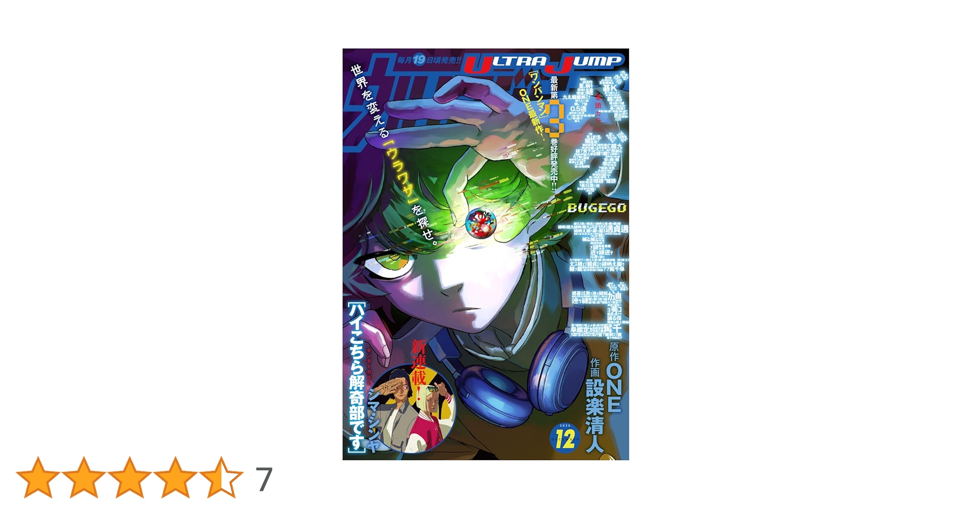 ウルトラジャンプ 2025年12月号 | ウルトラジャンプ編集部 | マンガ ウルトラジャンプ 2025年12月号 | ウルトラジャンプ編集部 | マンガ