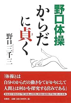 野口体操 からだに貞く〈新装版〉 | 野口 三千三 |本 | 通販