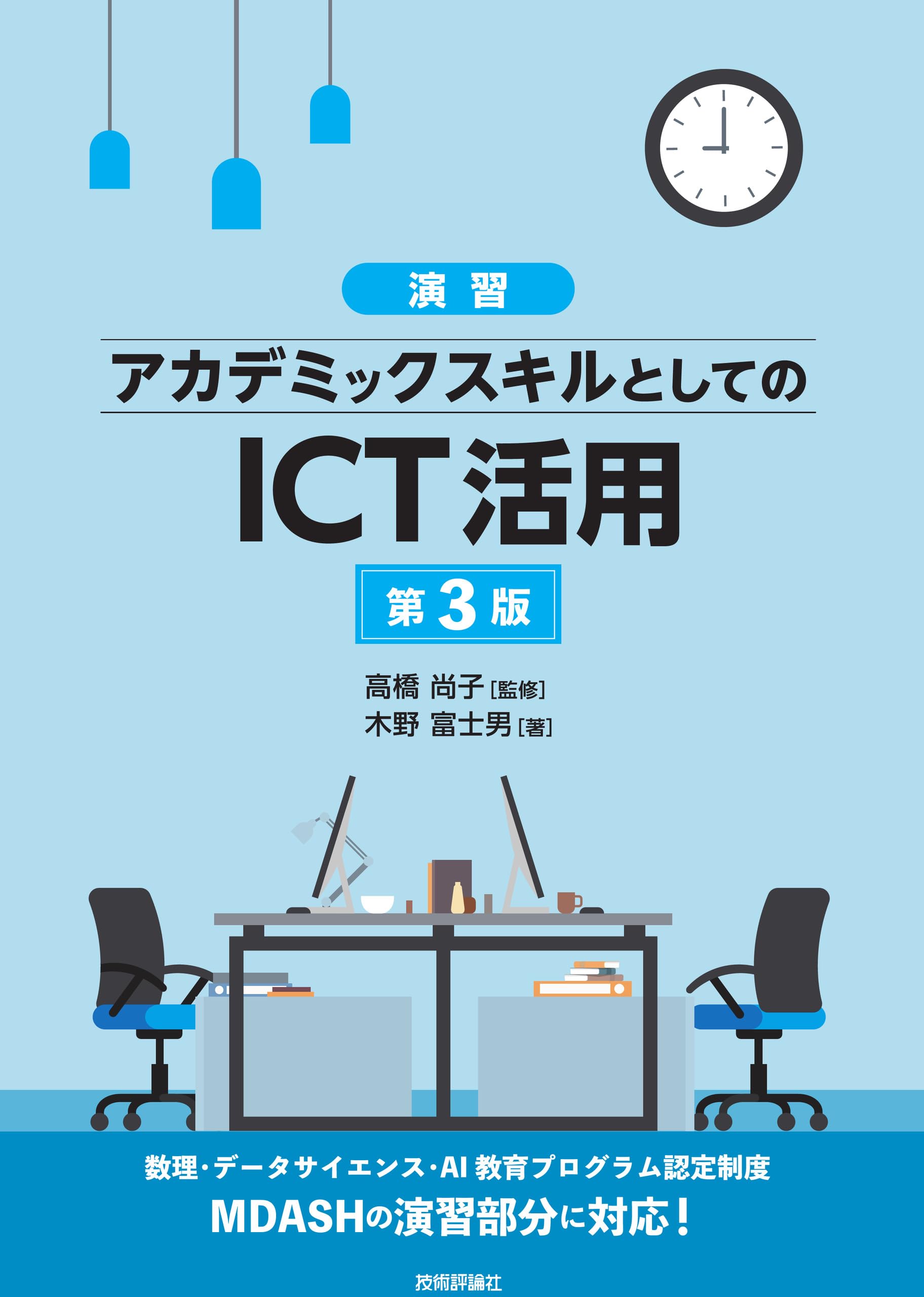 演習］アカデミックスキルとしてのICT活用 第3版 | 木野 富士男 |本