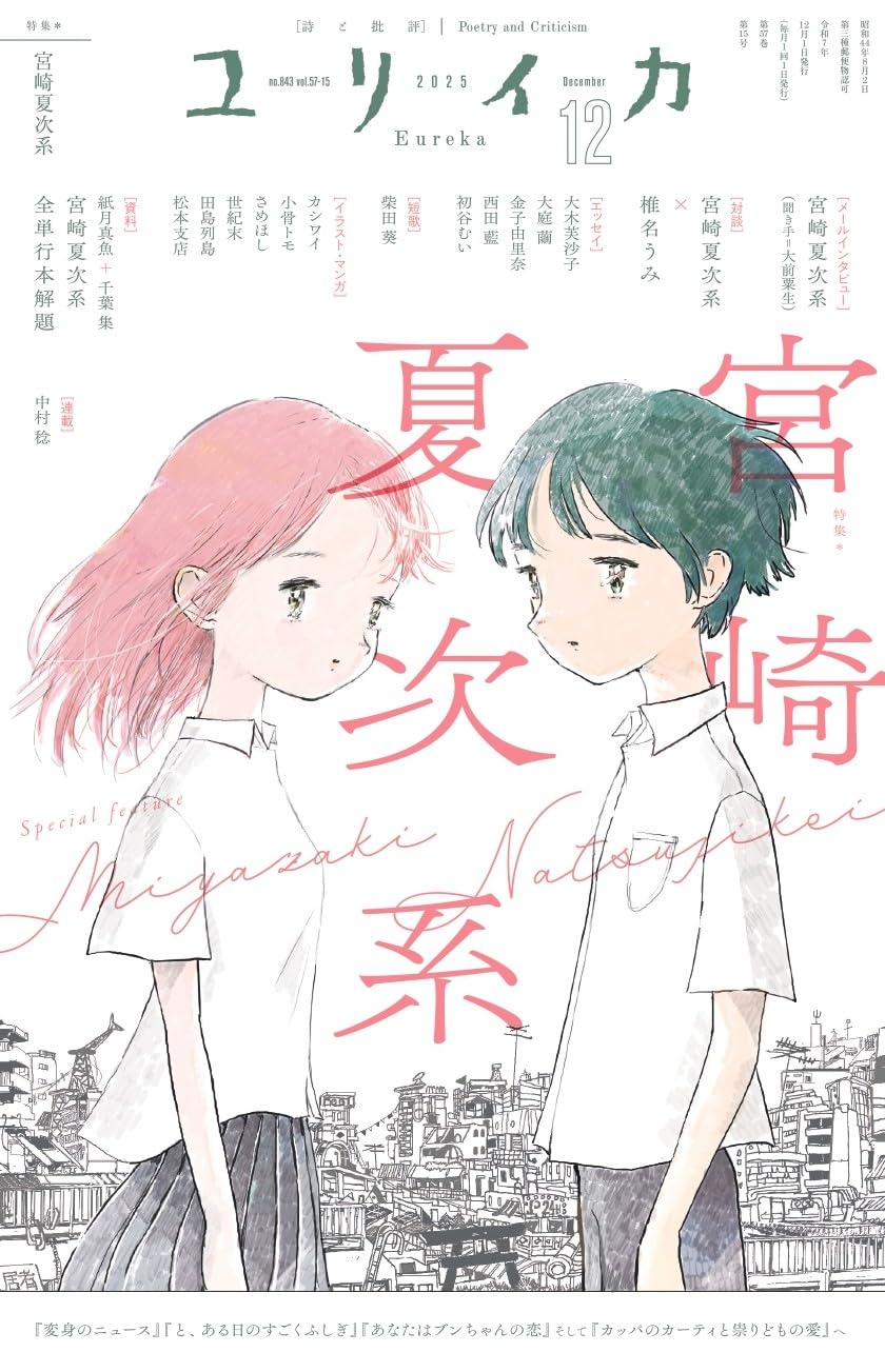 ユリイカ 2025年12月号 特集＝宮崎夏次系 ―『変身のニュース』『と